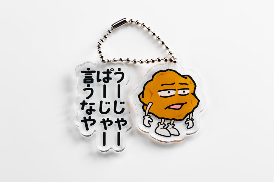 あげ太くん アクリルキーホルダー「うーじゃーぱーじゃー言うなや」