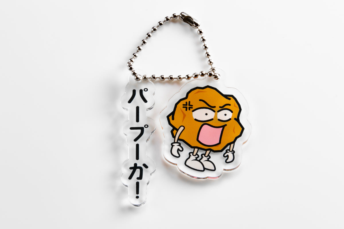 あげ太くん アクリルキーホルダー「パープーか」
