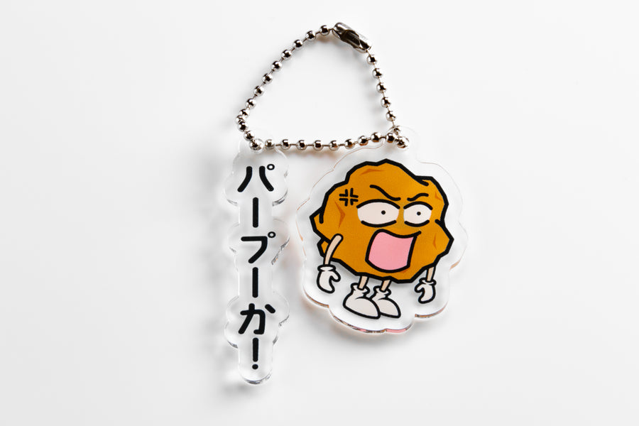 あげ太くん アクリルキーホルダー「パープーか」