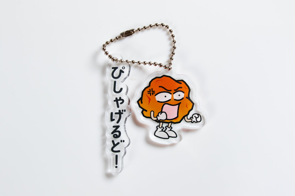 あげ太くん アクリルキーホルダー「ぴしゃげるど!」