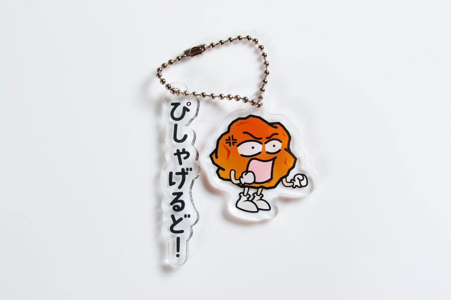 あげ太くん アクリルキーホルダー「ぴしゃげるど!」