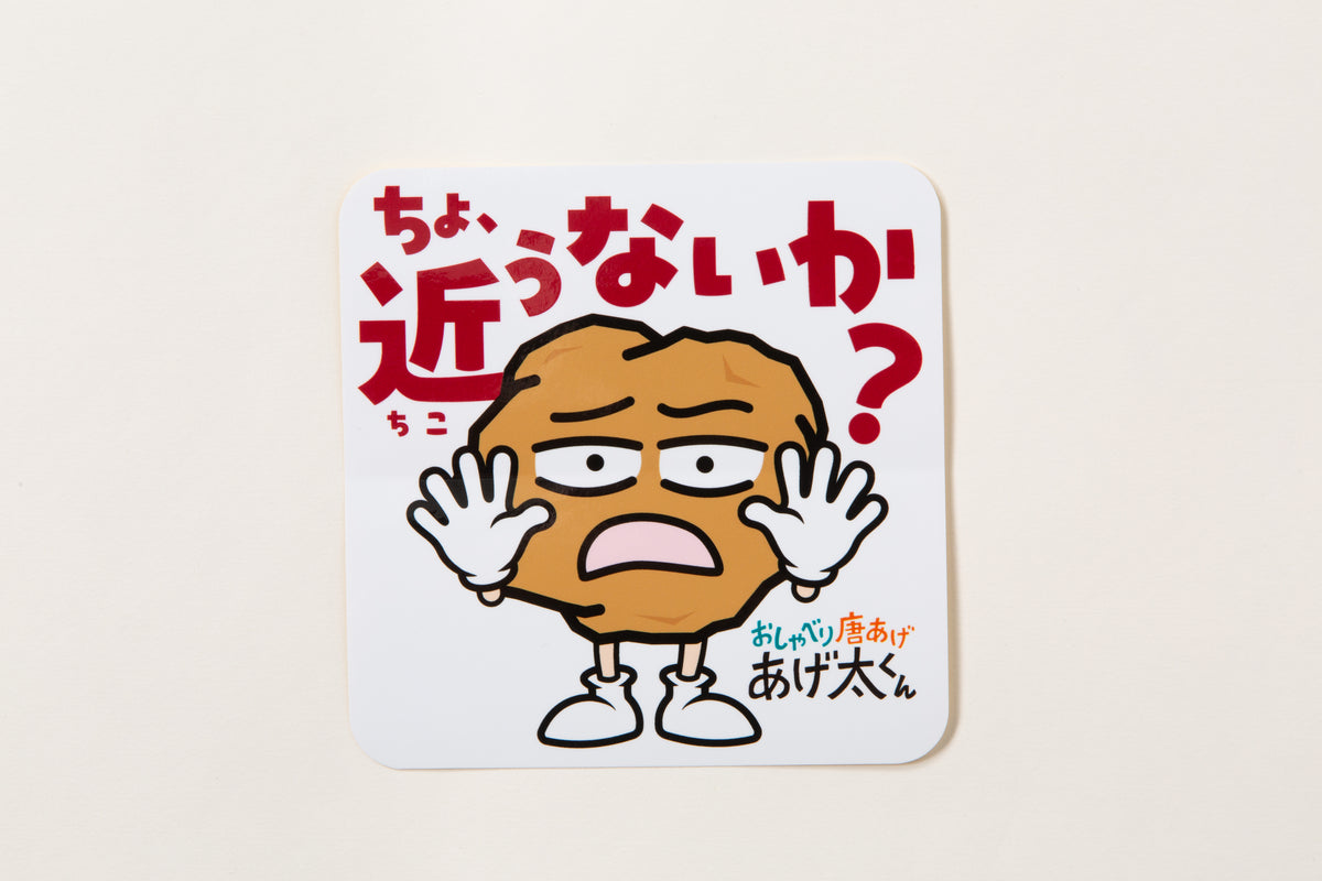 あげ太くん カーステッカー「近うないか?」