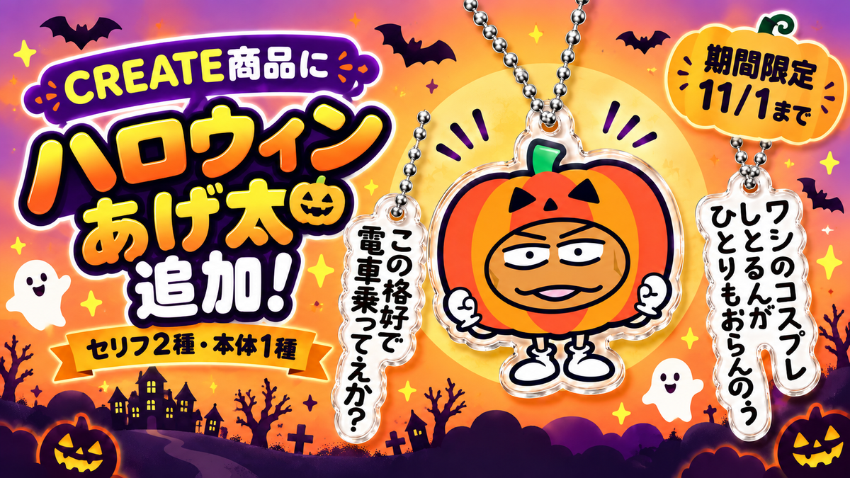 【期間限定】CREATE商品に「ハロウィンあげ太」が登場！