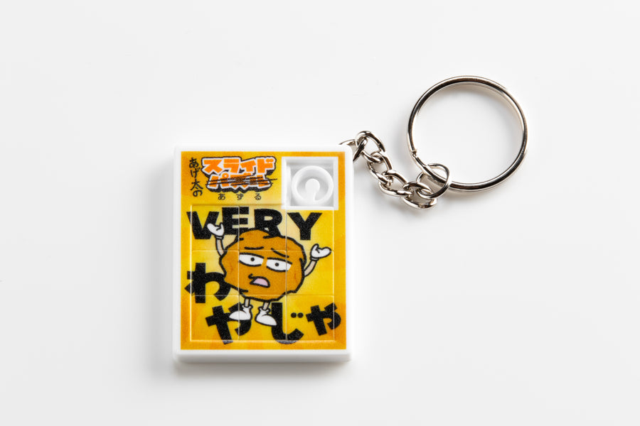 あげ太くん スライドパズル キーホルダー