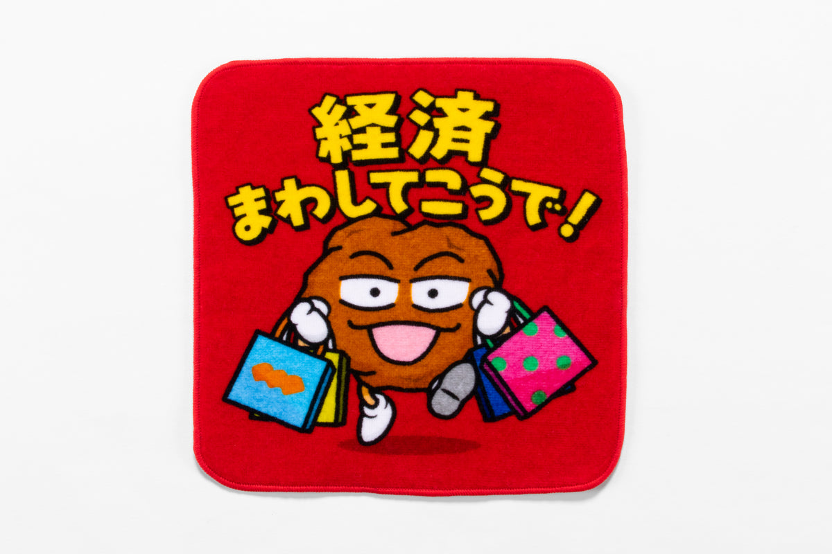 あげ太くん タオルハンカチ「経済まわしてこうで！」