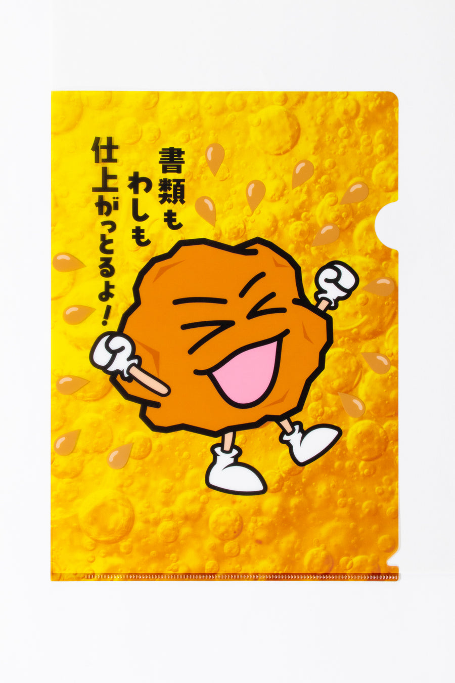 あげ太くん クリアファイル「書類もわしも仕上がっとるよ！」