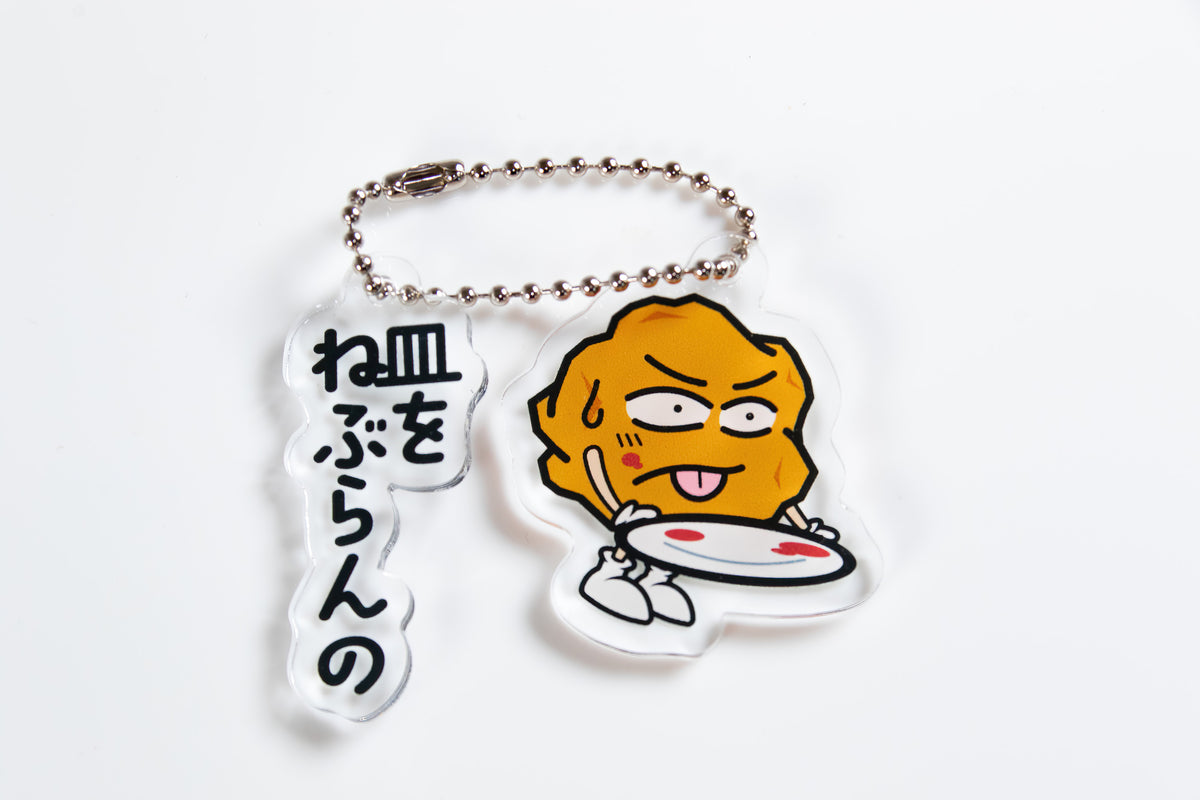 あげ太くん アクリルキーホルダー「皿をねぶらんの」