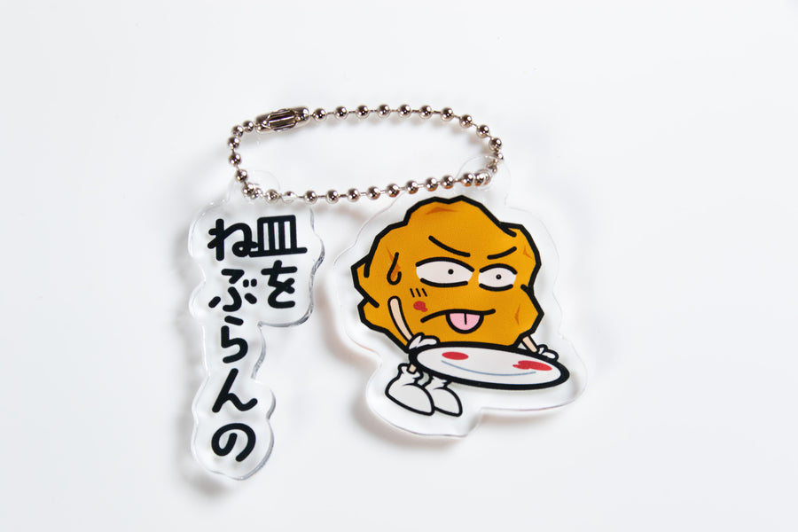 あげ太くん アクリルキーホルダー「皿をねぶらんの」