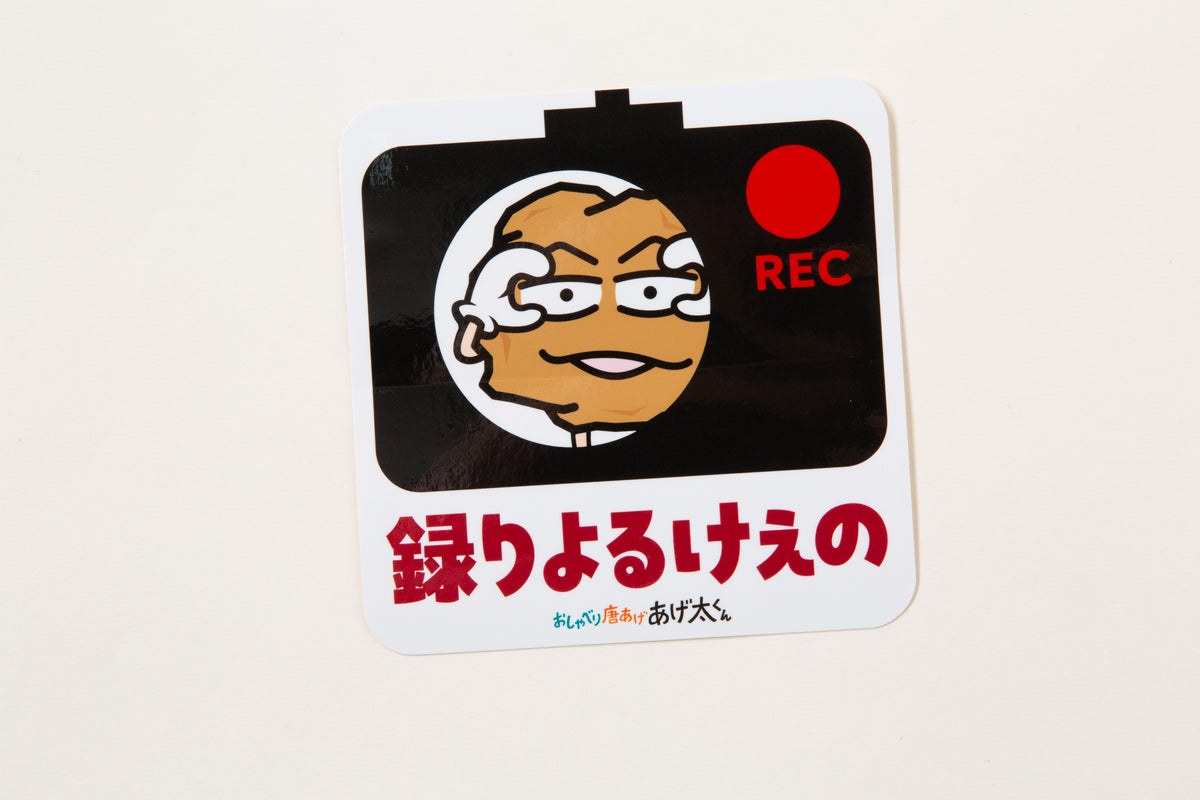 あげ太くん カーステッカー「録りよるけぇの」