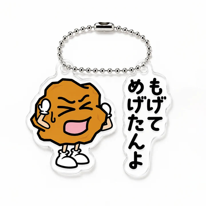 アクリルキーホルダー完成イメージ：もげてめげたんよ