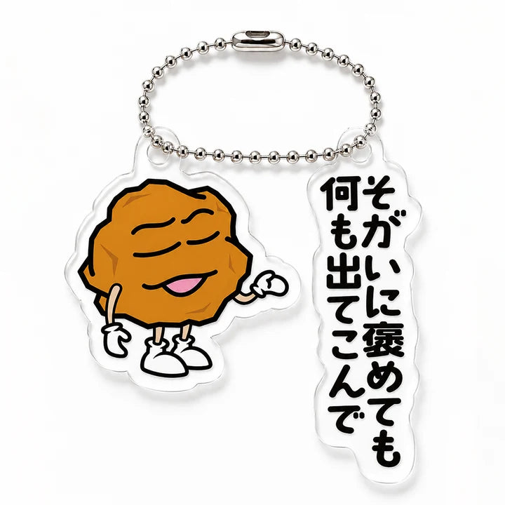 アクリルキーホルダー完成イメージ：そがいに褒めても何も出てこんで