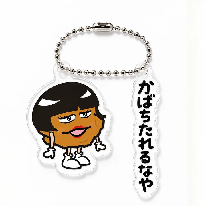アクリルキーホルダー完成イメージ：かばちたれるなや