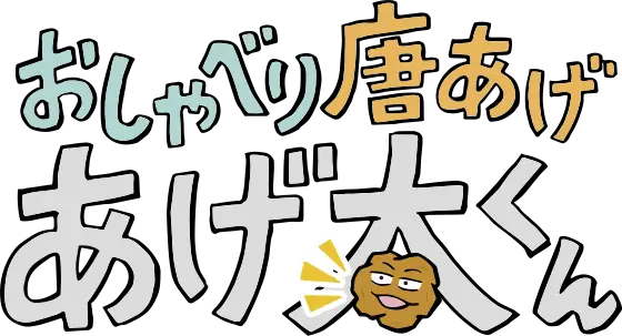 【公式】広テレ おしゃべり唐あげあげ太くんショップ